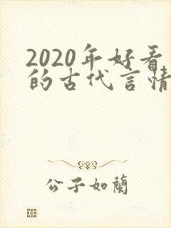 2020年好看的古代言情小说