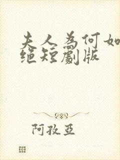 夫人为何如此决绝短剧版