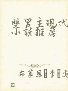 双男主现代校园小说推荐