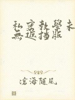 私密教学未删减无遮挡版