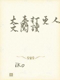 大奉打更人 全文阅读