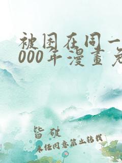 被困在同一天1000年漫画免费下拉