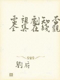 电视剧知否免费全集在线观看