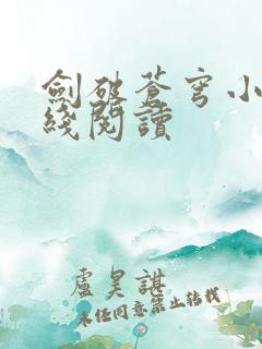 剑破苍穹小说在线阅读