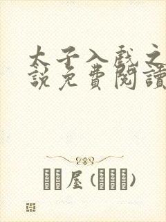 太子入戏之后小说免费阅读