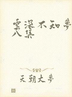 云深不知梦第十八集