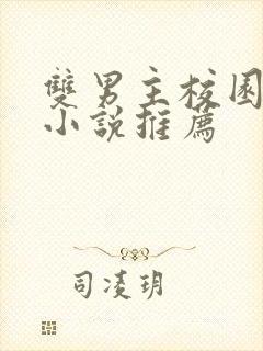 双男主校园甜文小说推荐