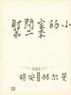 财阀家的小儿子第二季