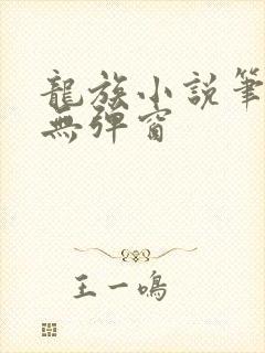 龙族小说笔趣阁无弹窗