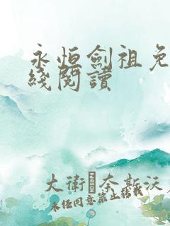 永恒剑祖免费在线阅读