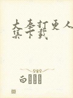 大奉打更人40集下载