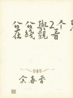 公公与2个儿媳在线观看