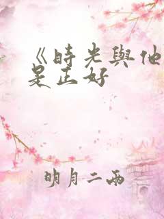 《时光与他,恰是正好
