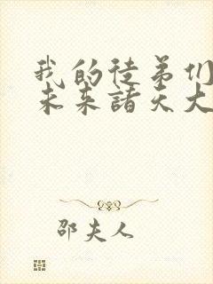 我的徒弟们都是未来诸天大佬