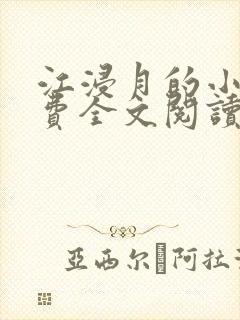 江浸月的小说免费全文阅读