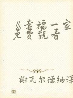 《幸福一家人》免费观看