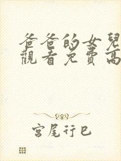 爸爸的女儿在线观看免费高清完整泰剧