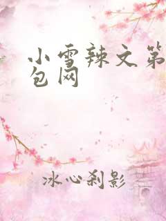 小雪辣文第二书包网