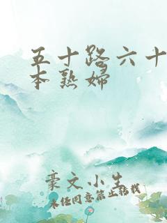 五十路六十路日本熟妇