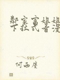 邻家富姐姐免费下拉式看漫画最新章节