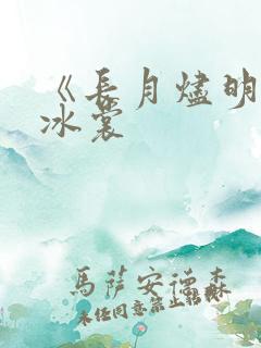 《长月烬明》叶冰裳
