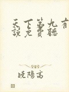 天下第九有声小说免费听
