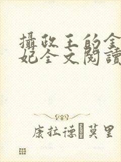 摄政王的金牌宠妃全文阅读