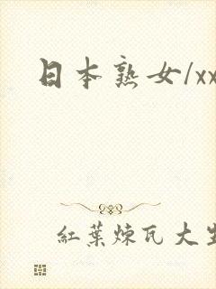 日本熟女/xx