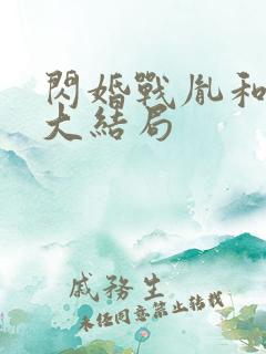 闪婚战胤和海彤大结局