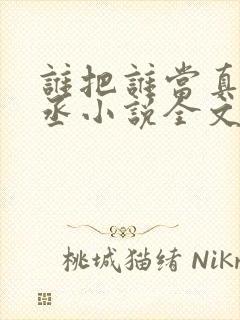 谁把谁当真水千丞小说全文阅读