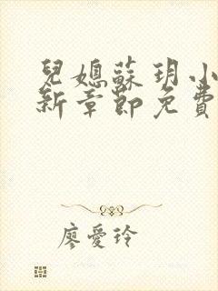 儿媳苏玥小说最新章节免费阅读全文