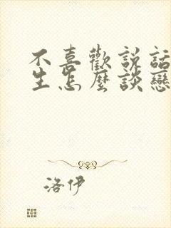 不喜欢说话的女生怎么谈恋爱