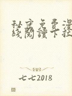 秘密免费漫画在线阅读下拉式