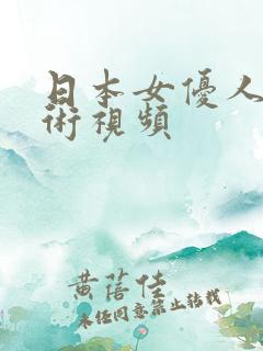 日本女优人体艺术视频