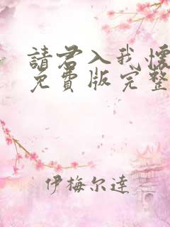 请君入我怀短剧免费版完整在线看