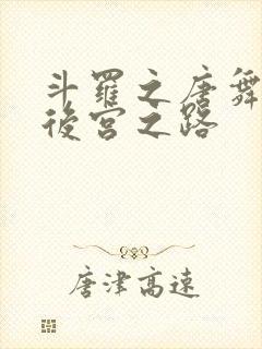 斗罗之唐舞麟的后宫之路