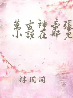 万古神帝张若尘小说在哪免费下载