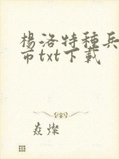 杨洛特种兵在都市txt下载