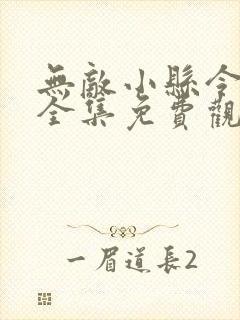 无敌小县令短剧全集免费观看