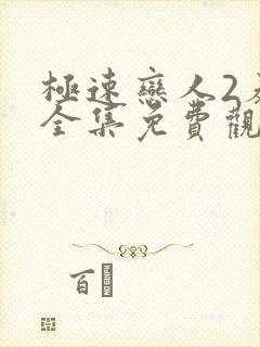 极速恋人2泰剧全集免费观看高清