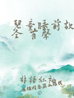 儿童睡前故事大全 有声