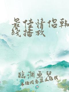 最佳情侣韩剧在线播放