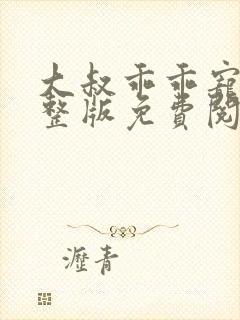 大叔乖乖宠我完整版免费阅读