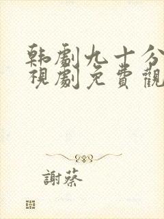 韩剧九十分钟电视剧免费观看