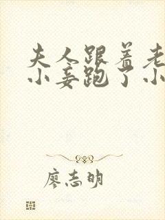 夫人跟着老爷的小妾跑了小说免费阅读