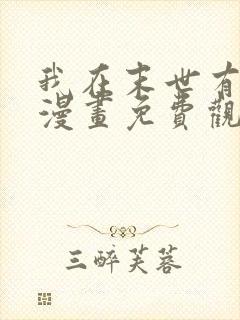 我在末世有套房漫画免费观看下拉式