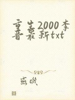 重生2000李晋最新txt