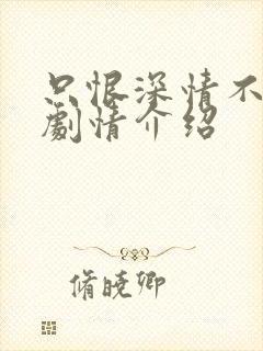 只恨深情不识鸢剧情介绍