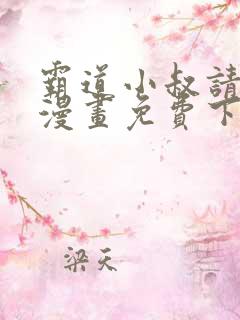 霸道小叔请轻撩漫画免费下拉式未删减