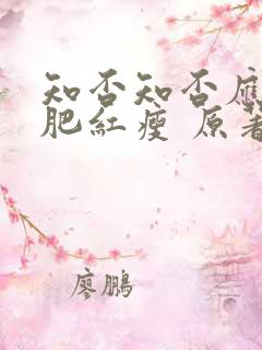 知否知否应是绿肥红瘦 原著